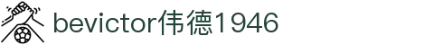 bevictor伟德官网 - 韦德官方网站